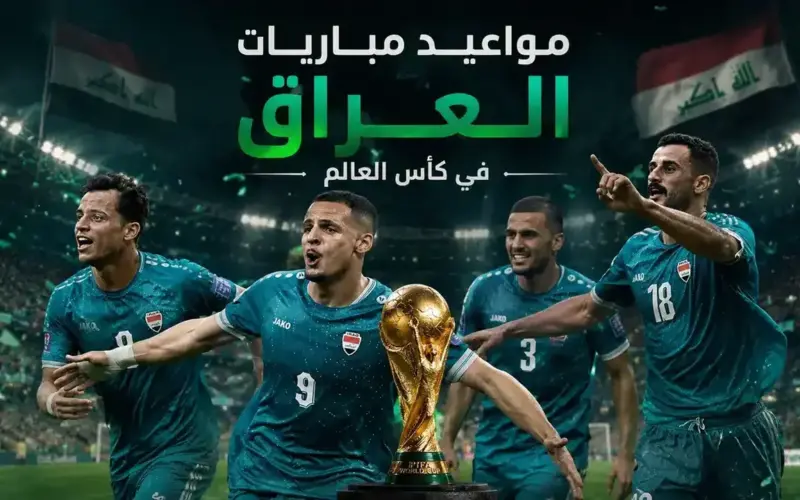 مواعيد مباريات منتخب العراق في كأس العالم 2026 والقنوات الناقلة